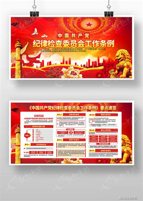 纪律检查委员会工作条例展板图片下载_红动中国