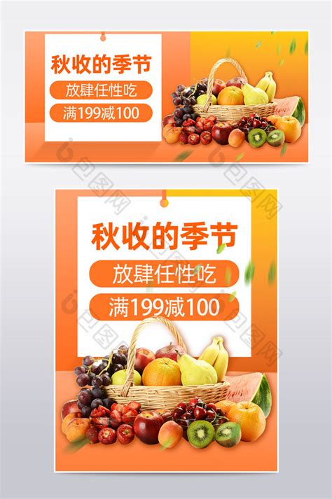 秋收时节食品生鲜水果促销bannerPSD【海报免费下载】-包图网