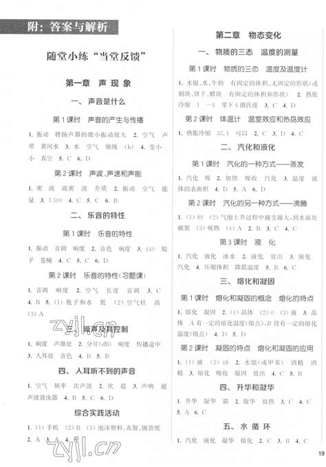 2022年长江作业本同步练习册八年级物理上册人教版答案——青夏教育精英家教网——