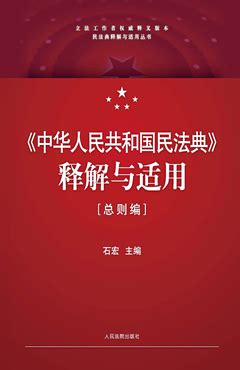 《中华人民共和国民法典》释解与适用·总则编 - 法信 - 懂法，更懂法律人