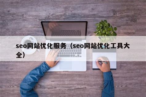 网站SEO优化怎么做，深圳SEO优化外包公司哪家好? - 网站优化 - 新闻中心 - 九州互营