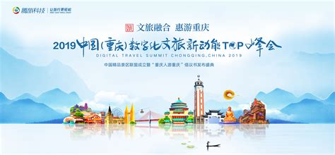 2019中国（重庆）数字化文旅新动能top峰会|平面|海报|photoeye - 原创作品 - 站酷 (ZCOOL)
