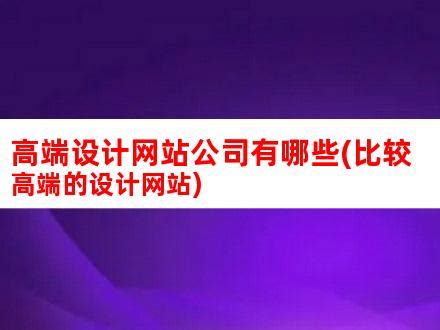 高端设计网站公司有哪些(比较高端的设计网站)_V优客