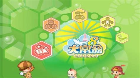 大富翁8简体中文版下载-大富翁8下载 v2.2.0.4免安装版--pc6游戏网