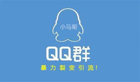 QQ群推广的方法 - 网络营销技巧