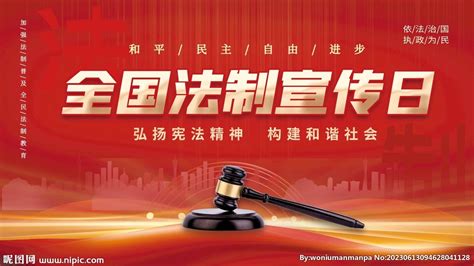 宣传海报_党建大气法治中国法制宣传日宣传海报设计模板下载_图客巴巴