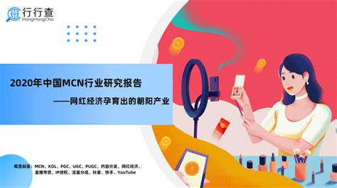 中国MCN行业发展报告 - 知乎