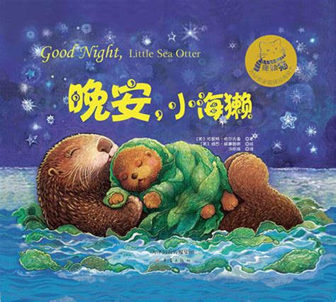绘本推荐：《晚安,小海獭》_儿童读物_幼教网