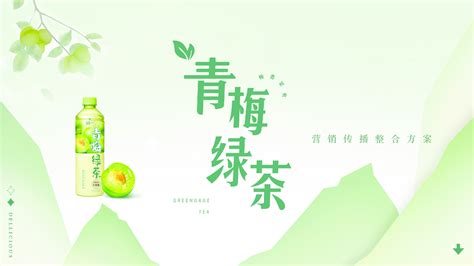 青梅绿茶饮品国风营销传播整合⽅案