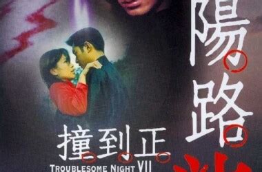 阴阳路5:一见发财(Troublesome Night 5)-电影-腾讯视频