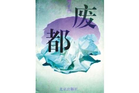 《废都》小说在线阅读-起点中文网
