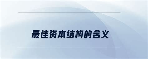 资本结构理论_2022年中级会计财务管理第五章预习知识点_东奥会计在线