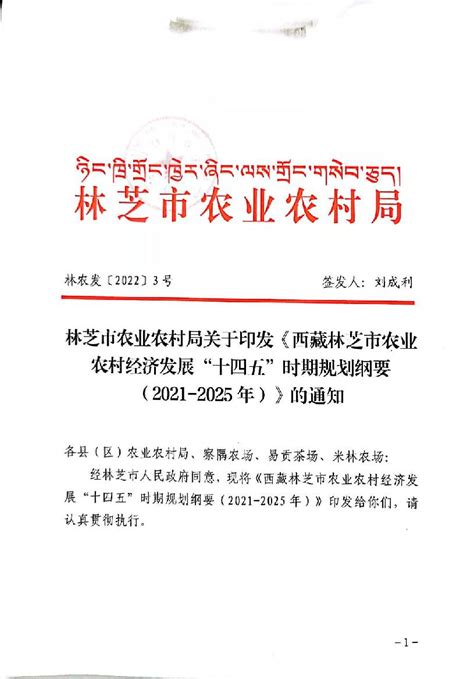 西藏林芝市农业农村经济发展“十四五”时期规划纲要（2021-2025）_规划计划_波密县人民政府网