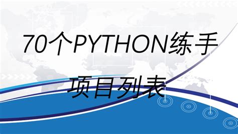 70个Python练手项目列表 - 知乎