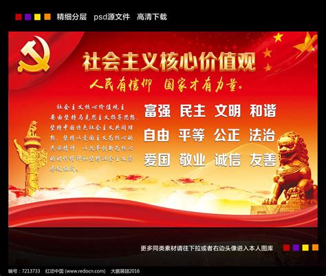 党建社会主义核心价值观海报模板素材-正版图片400934063-摄图网