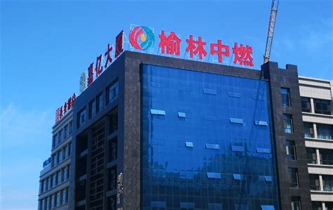 公司简介-陕西榆林中燃天然气有限公司