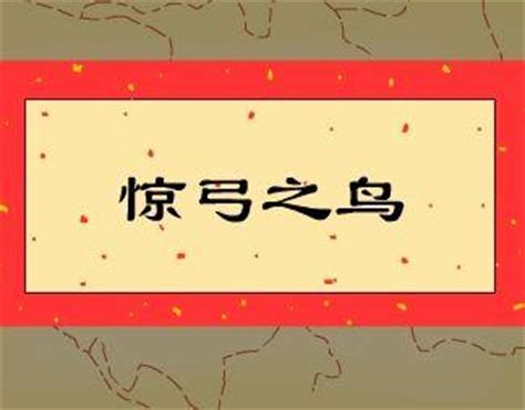 中华成语故事【惊弓之鸟】_腾讯视频