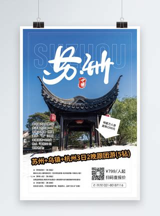 苏州旅行摄影图海报模板素材-正版图片401801269-摄图网