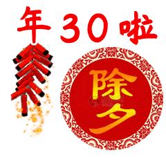 大年三十祝福语 - 业百科