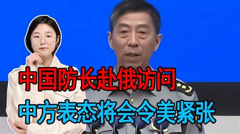 中国防长赴俄访问，如果俄罗斯需要帮忙，中国的表态将会令美紧张_腾讯视频