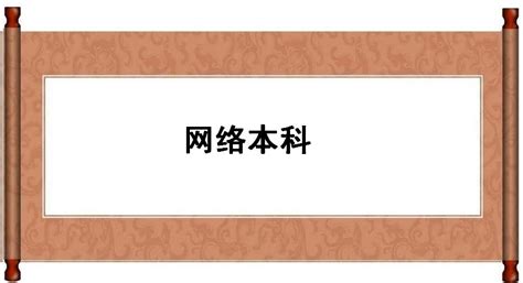 网络教育本科有学位吗_有途教育