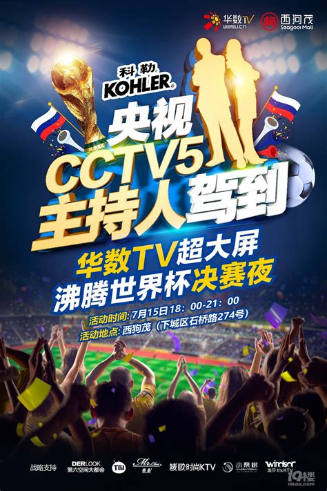 CCTV5主持人助阵华数TV大屏直播世界杯决赛夜-八卦田-杭州19楼