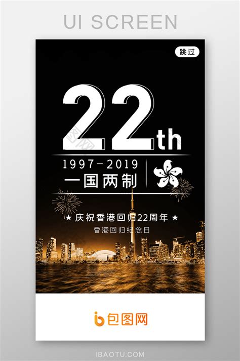 香港回归22周年原创宣传海报设计 模板下载_周年_图客巴巴