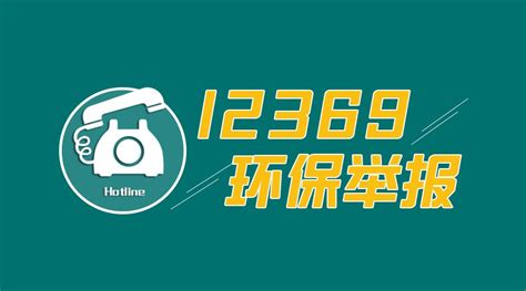 生态环境部公布2019年度全国“12369”环保举报情况-国际环保在线