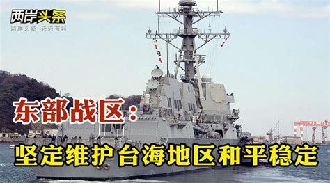 美军舰穿航台湾海峡 东部战区部队：坚定维护台海地区和平稳定_新浪新闻