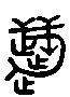 【慧，嚖】的甲骨文象形文字金文篆文_字典词组含义解释