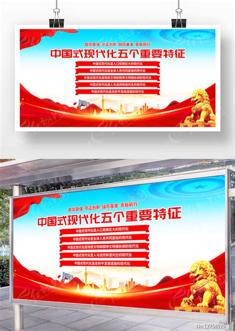 中国式现代化五个重要特征党建展板图片_展板_编号12758525_红动中国