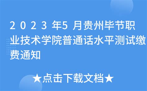 2023年5月贵州毕节职业技术学院普通话水平测试缴费通知