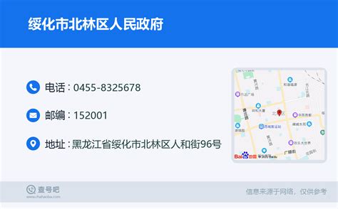 ☎️绥化市北林区人民政府：0455-8325678 | 查号吧 📞