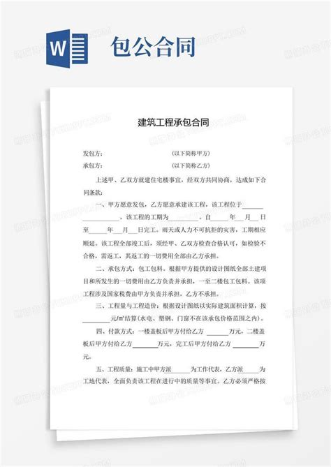 大气版建筑工程承包合同(包工包料)Word模板下载_编号lwpgxzmq_熊猫办公