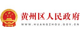 黄冈市黄州区人民政府_www.huangzhou.gov.cn