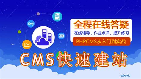 【橙味学院】PHPCMS/DEDECMS/帝国CMS/网站建设快速入门系列视频-学习视频教程-腾讯课堂