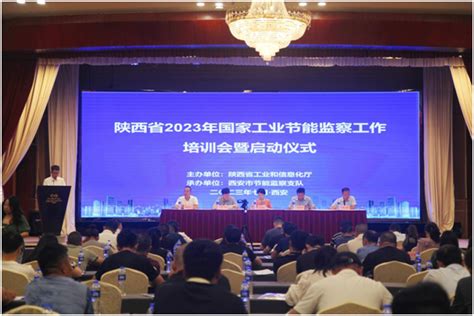 陕西省2023年国家工业节能监察工作培训会顺利召开-西安市工业和信息化局