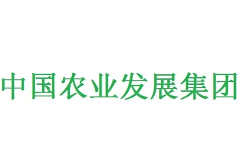 中国农业发展集团有限公司 - 快懂百科