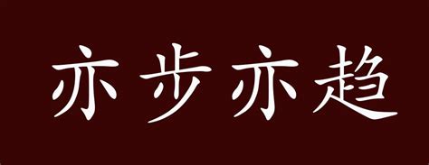 亦字草书写法_亦草书怎么写好看_亦书法图片_词典网