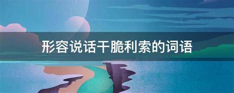 形容不同的高级表达,形容高兴的词语,形容高兴的四字词语_文秘苑图库