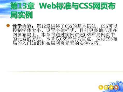 第13章 Web标准与CSS网页布局实例_word文档在线阅读与下载_免费文档