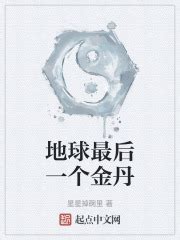 第1章 囚仙瓶 _《地球最后一个金丹》小说在线阅读 - 起点中文网