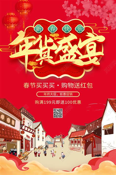 红色中国风年货盛宴过年不打烊2021年货节海报图片下载 - 觅知网
