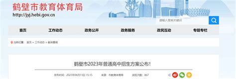2023年河南鹤壁普通高中招生方案公布！中招考试时间6月26日-6月28日