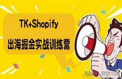 跨境私域流量集训营-TK+Shopify 出海掘金实战训练营丨三人行资源网