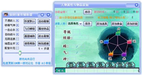 《仙剑奇侠传5：前传》修改器 辅助器v2.6.1_叶子猪网游下载站