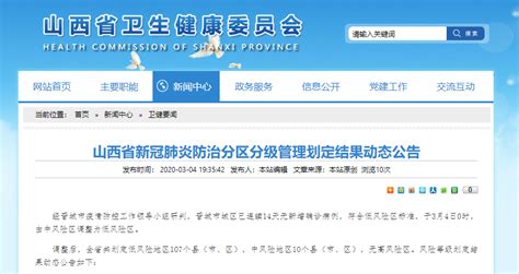 山西省发布新冠肺炎防治分区分级管理划定结果动态公告