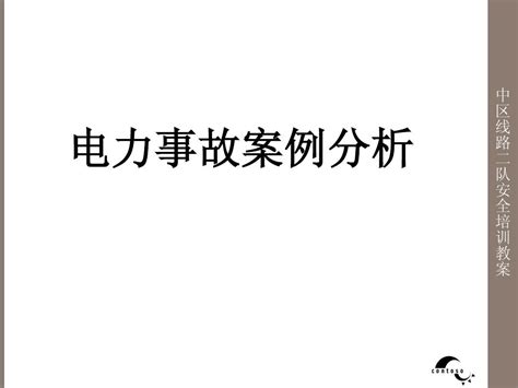 停电的原因有千千种，你真的了解吗？__财经头条