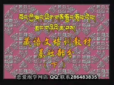 安多藏语学习B01_腾讯视频