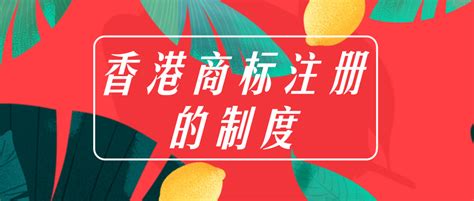 香港商标注册的制度介绍！-搜狐大视野-搜狐新闻
